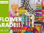 【京急百貨店×DODO】「Flower Parade!!」 花いっぱいのサステナブルアート